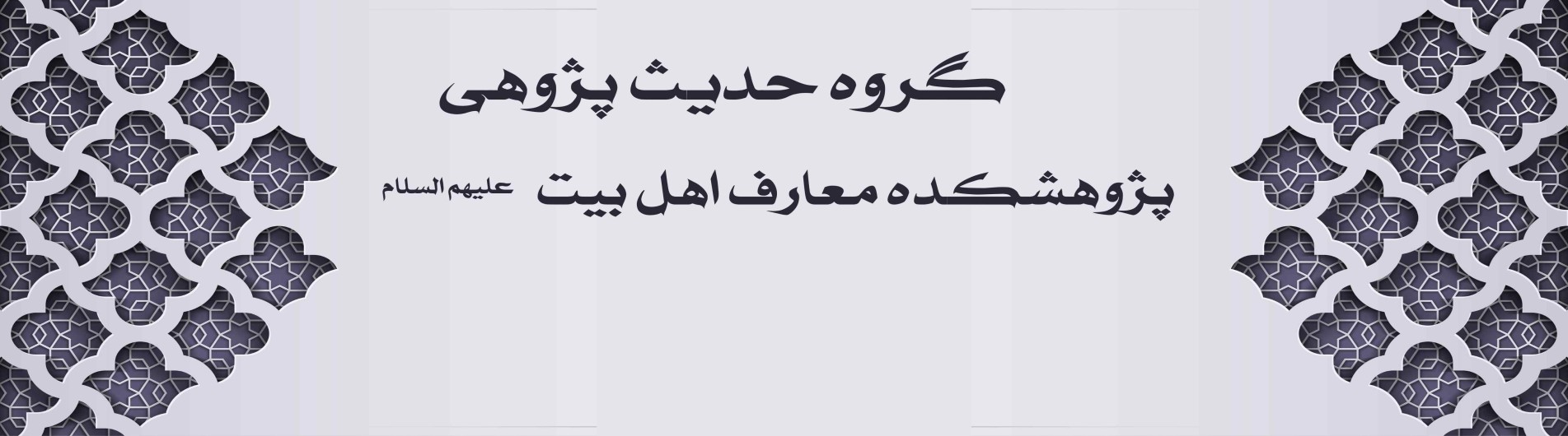 مسأله علم امام: حقیقت، منابع و گستره آن